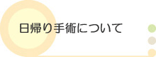 日帰り手術について