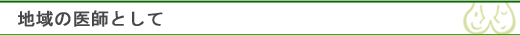 地域の医師として