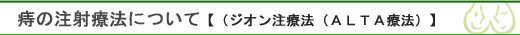 痔の注射療法