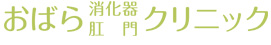 おばら消化器肛門クリニック