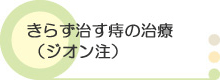 きらずに治す痔の治療